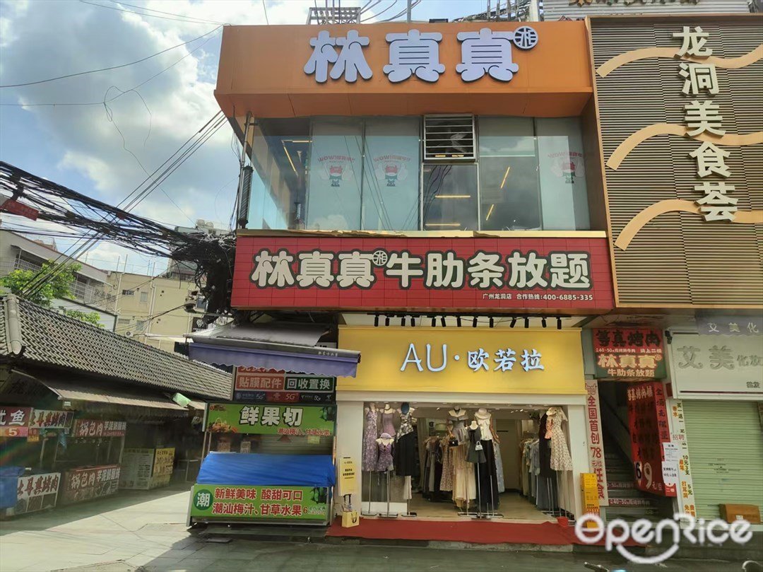 林真真牛肋条放题 (龙洞商业广场)