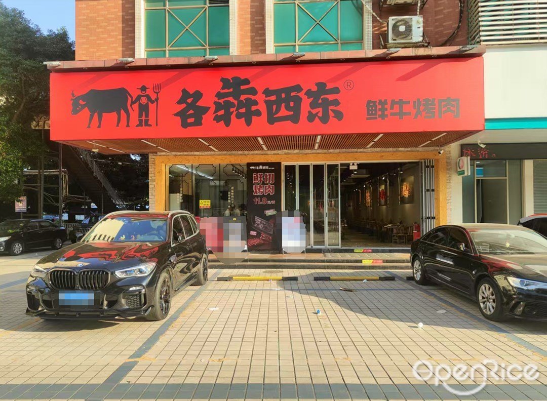 各犇西东鲜牛烤肉 (中山大道中)