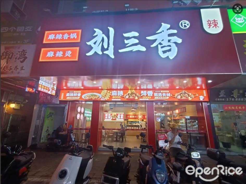 劉三香麻辣香鍋麻辣燙 (大東路)