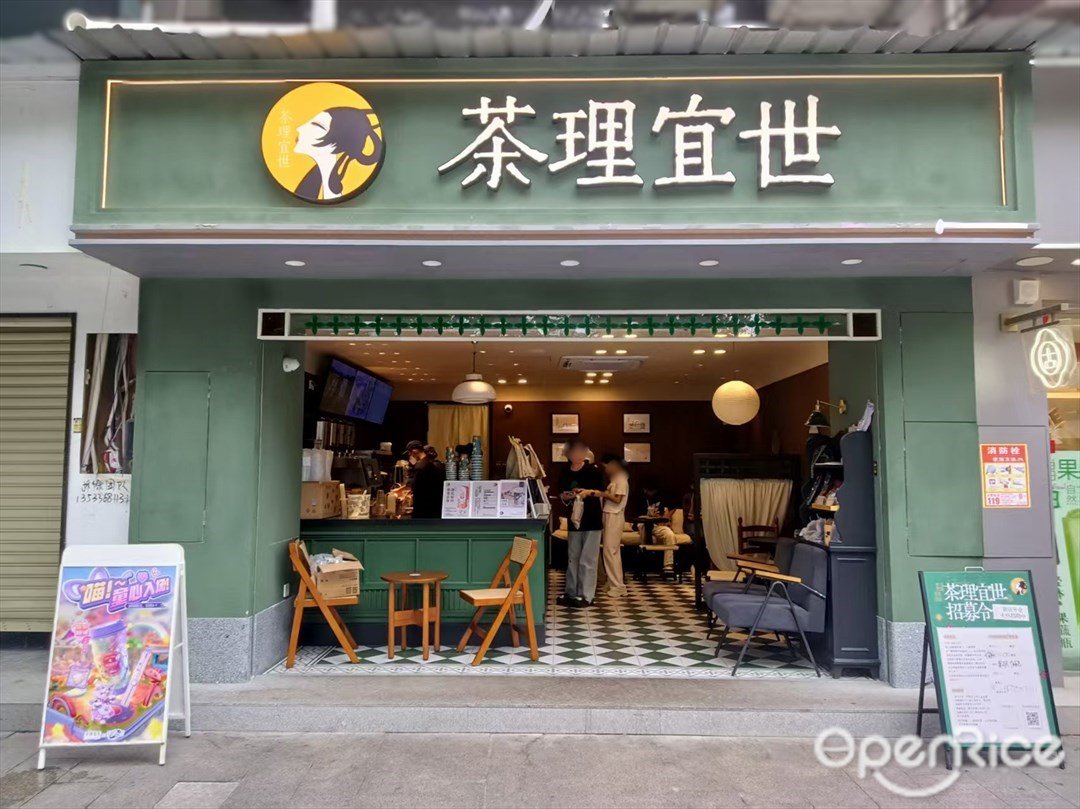 茶理宜世 (南亭商業街)