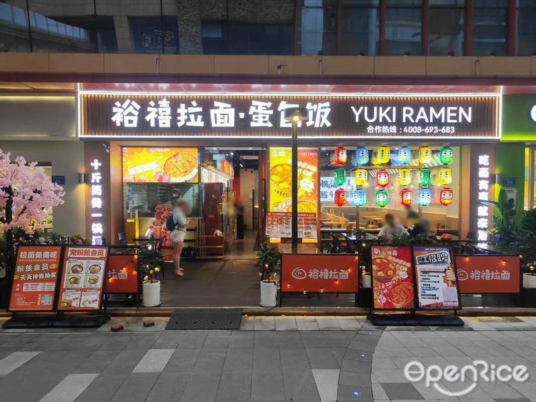 裕禧拉面·蛋包饭 (祈福缤纷世界)