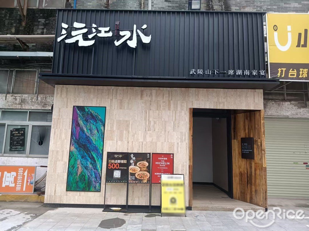 沅江水 (中華美食城)
