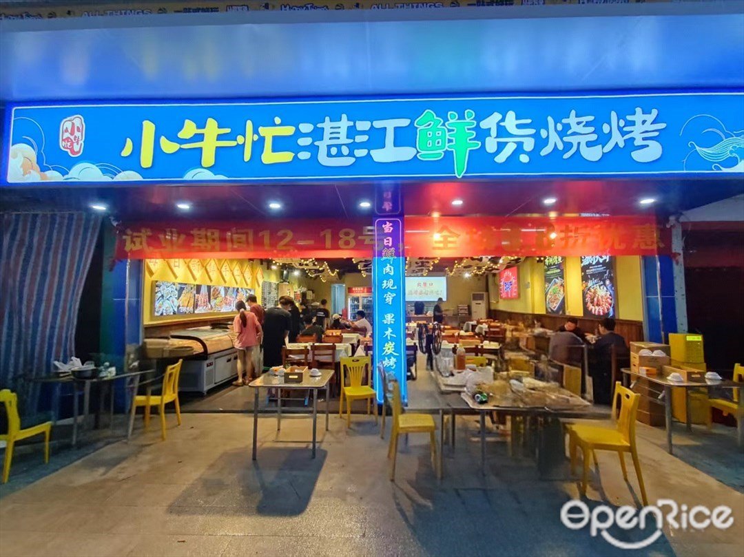 小牛忙湛江鮮貨燒烤 (叢云路)