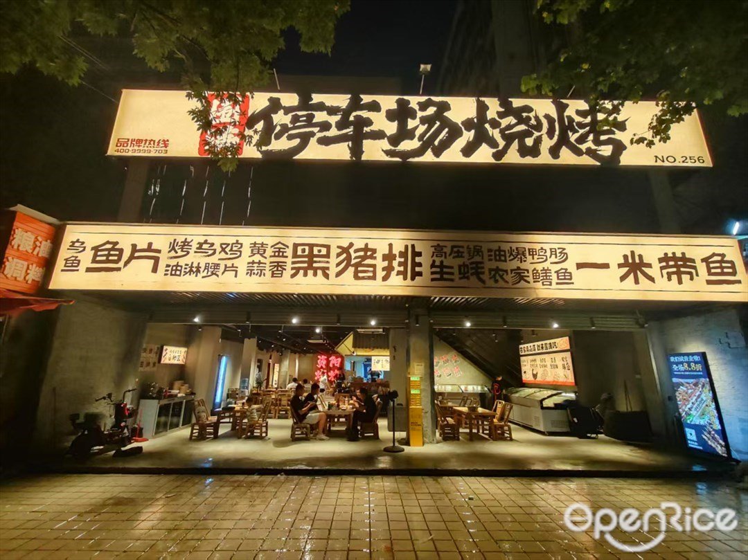 围满停车场烧烤 (山东大厦)