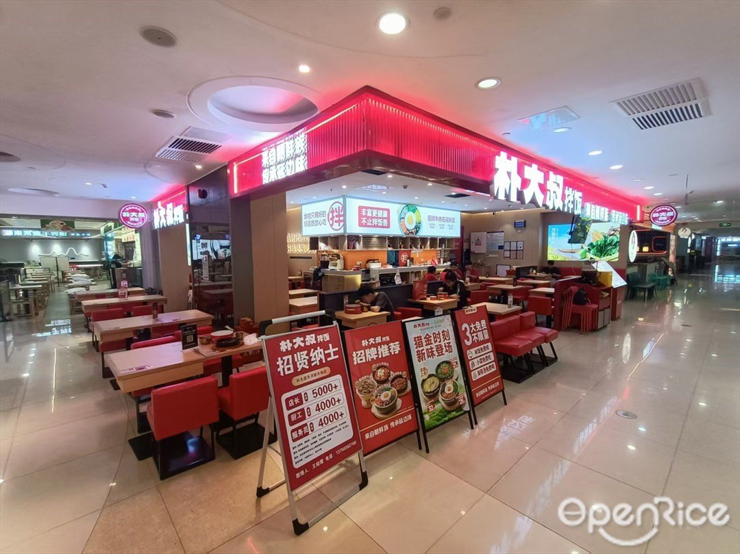 朴大叔拌饭 (天河新天地)