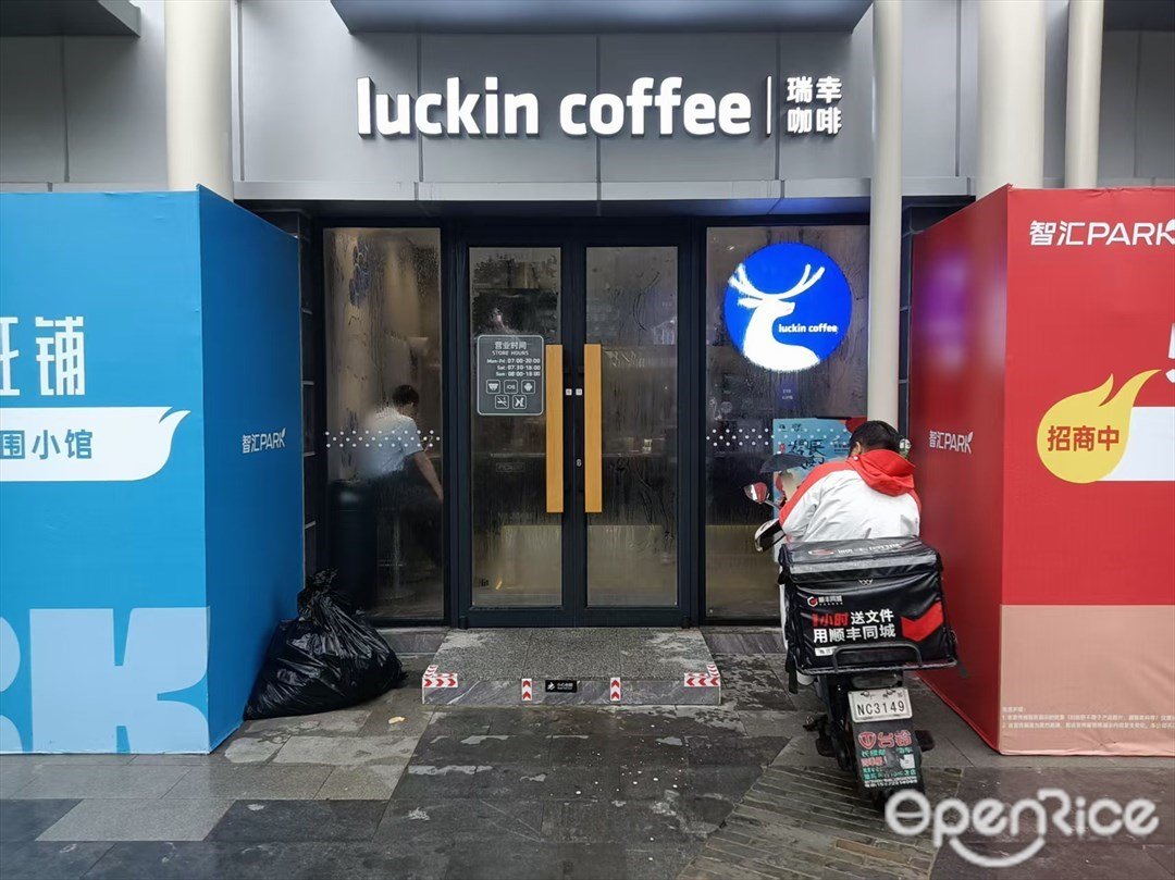 瑞幸咖啡 (元岗智汇Park)