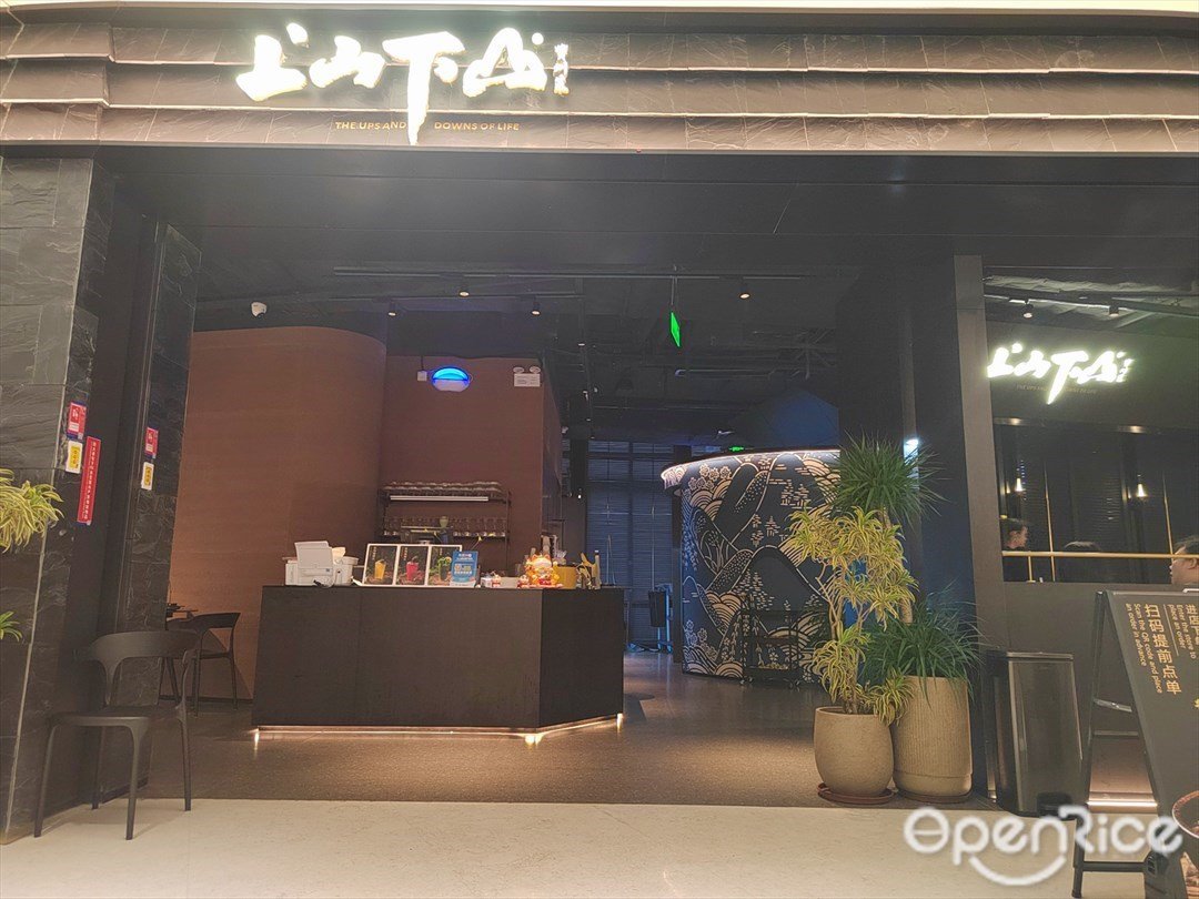 上山下山贵州菜 (罗湖益田假日广场)