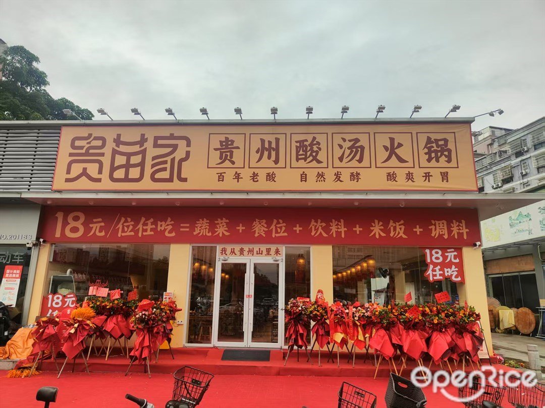 贵苗家贵州酸汤火锅 (棠东东路)