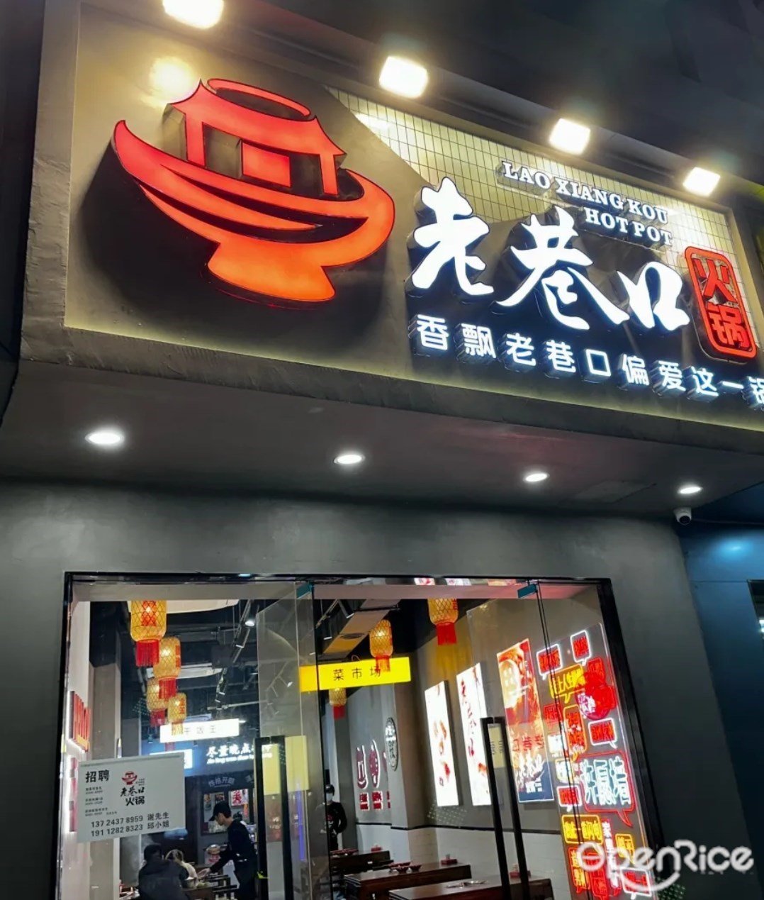 老巷口火锅 (惠发花园)