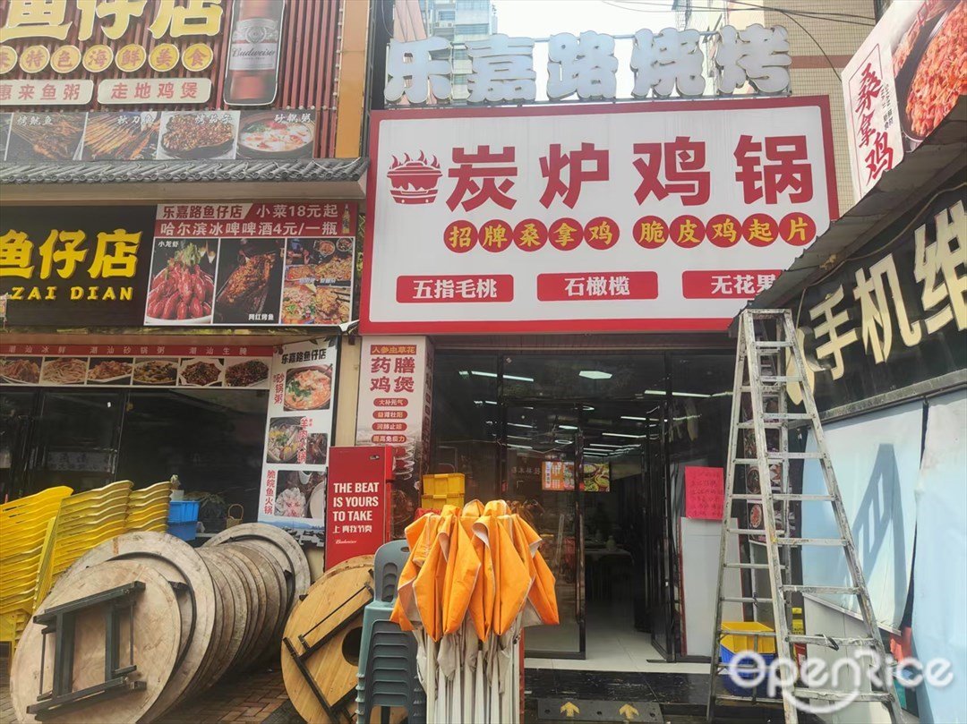 炭炉鸡锅 (乐嘉商业广场)