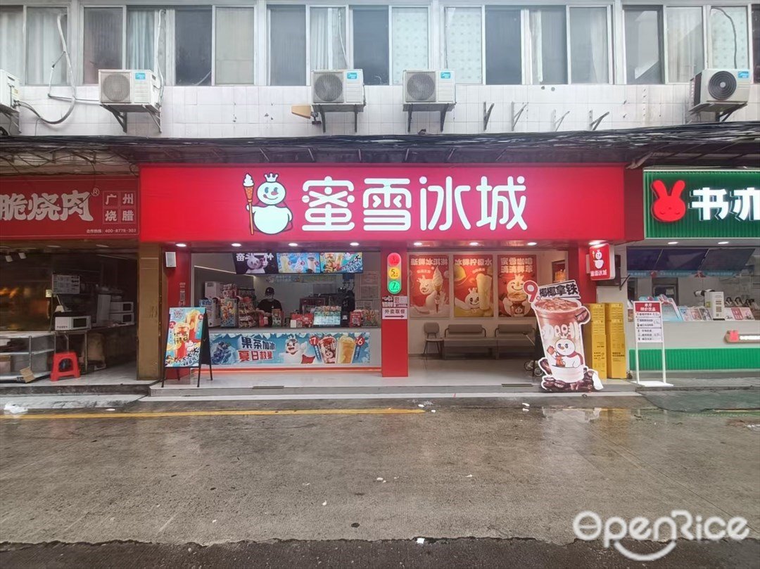 蜜雪冰城 (瑤臺大街)