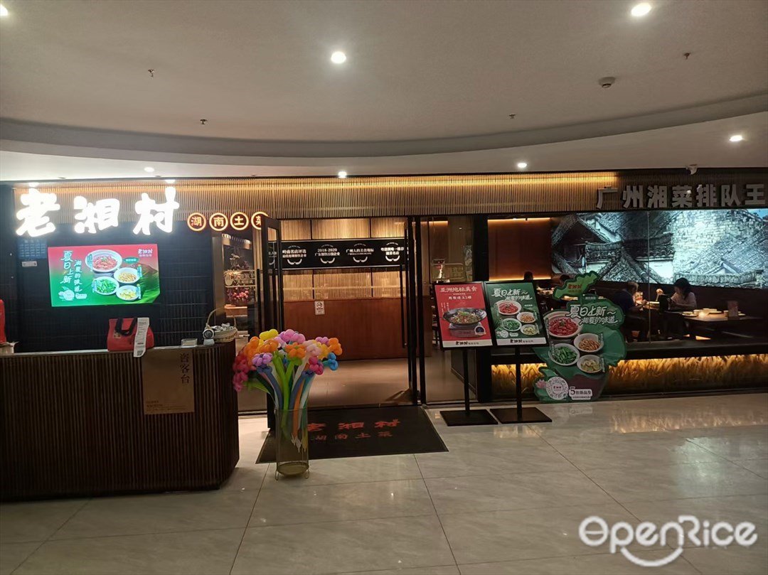 老湘村湖南土菜 (五羊新城)