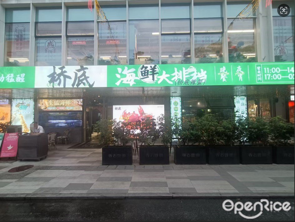 桥底海鲜大排档 (五羊旺角·寺右壹街)