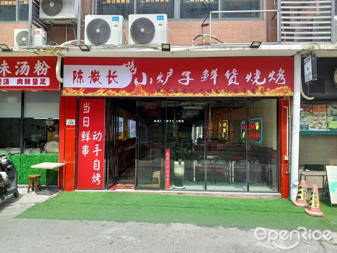 陈炭长小炉子鲜货烧烤 (远景路)