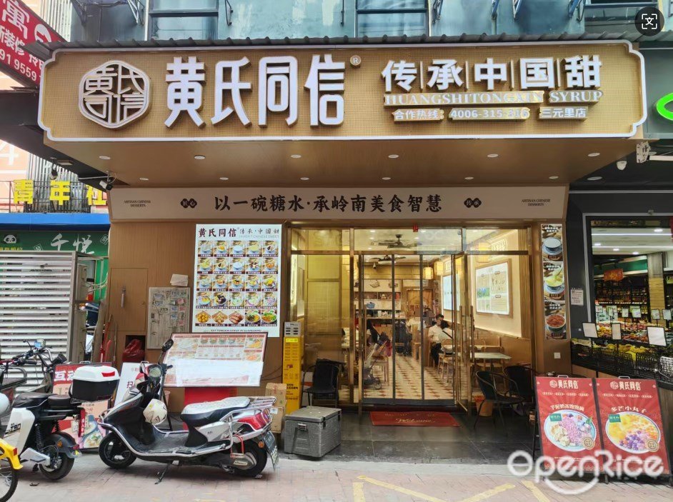 黄氏同信 (三元里)