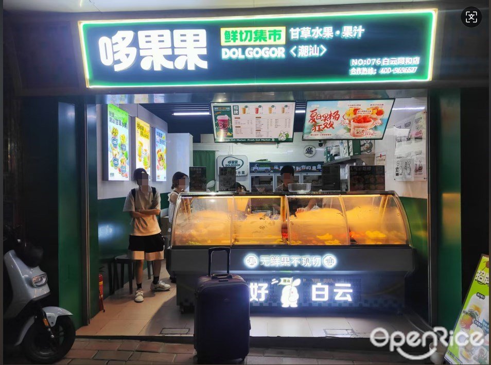 哆果果甘草水果·果汁 (白山新路)