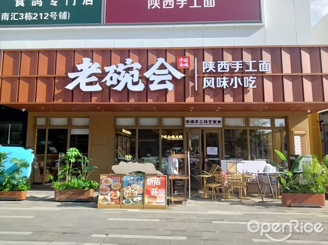 老碗会陕西手工面 (桥南汇)
