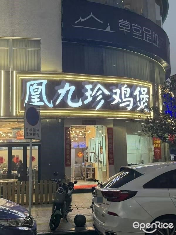 凰九珍鸡煲 (皇岗)