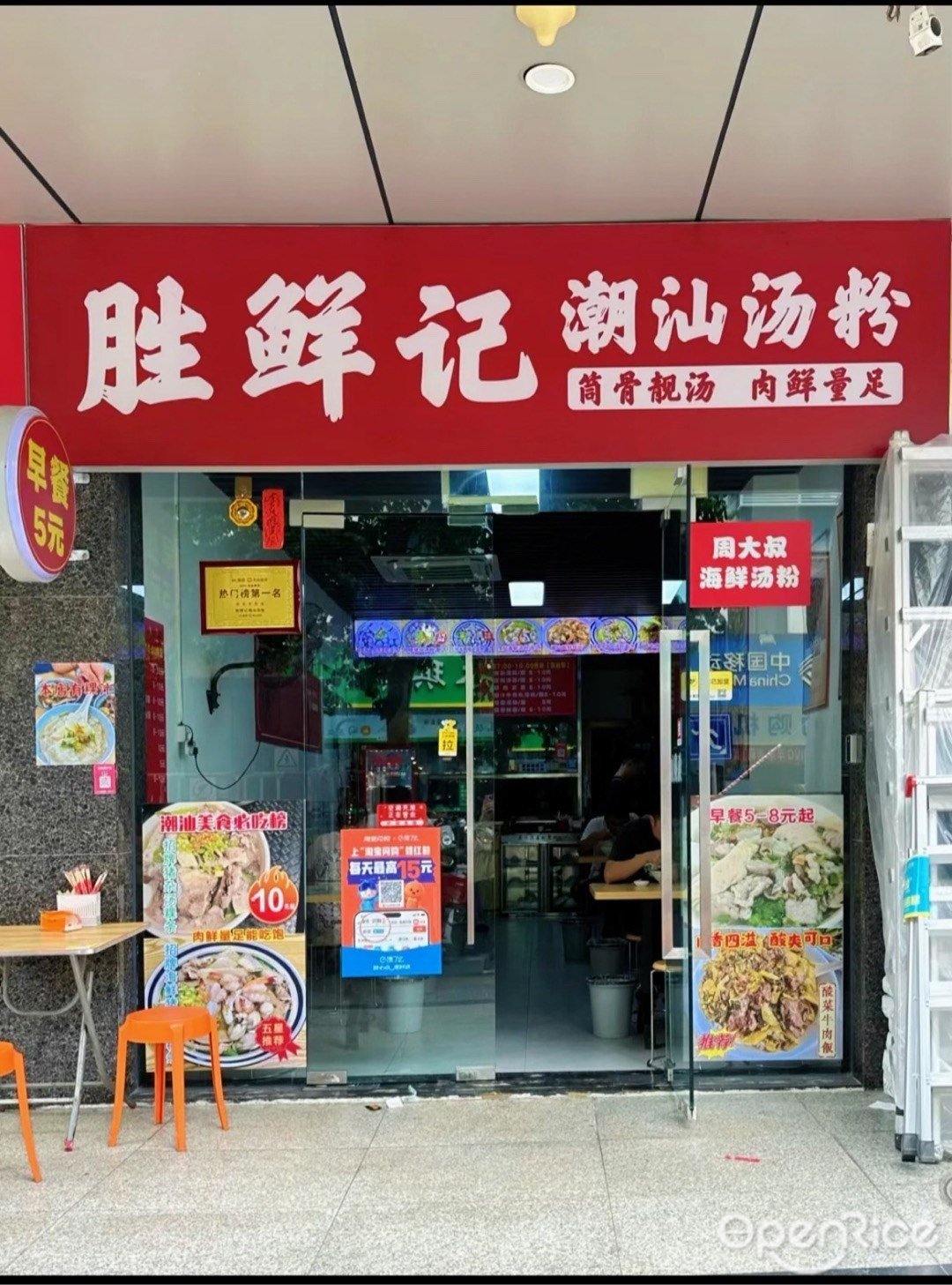 胜鲜记潮汕汤粉