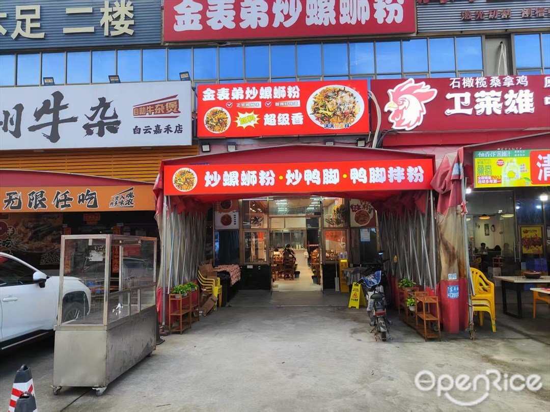 金表弟炒螺蛳粉 (望岗工业二路)