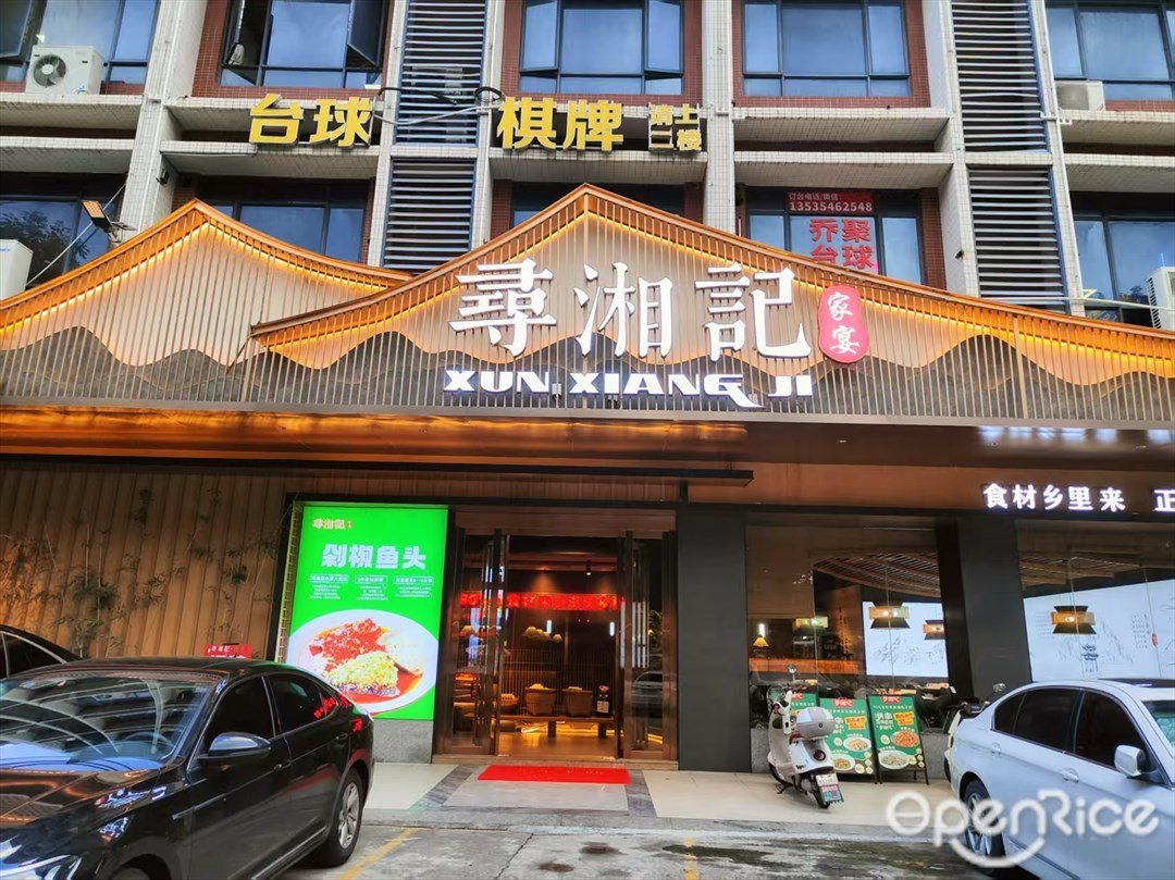 寻湘记 (鹤龙二路)