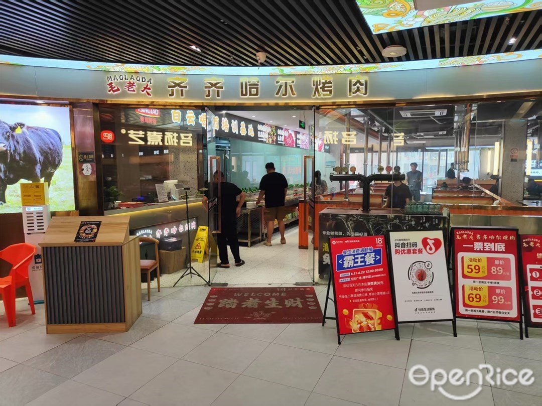 毛老大齊齊哈爾自助烤肉 (夏良第一綜合市場)