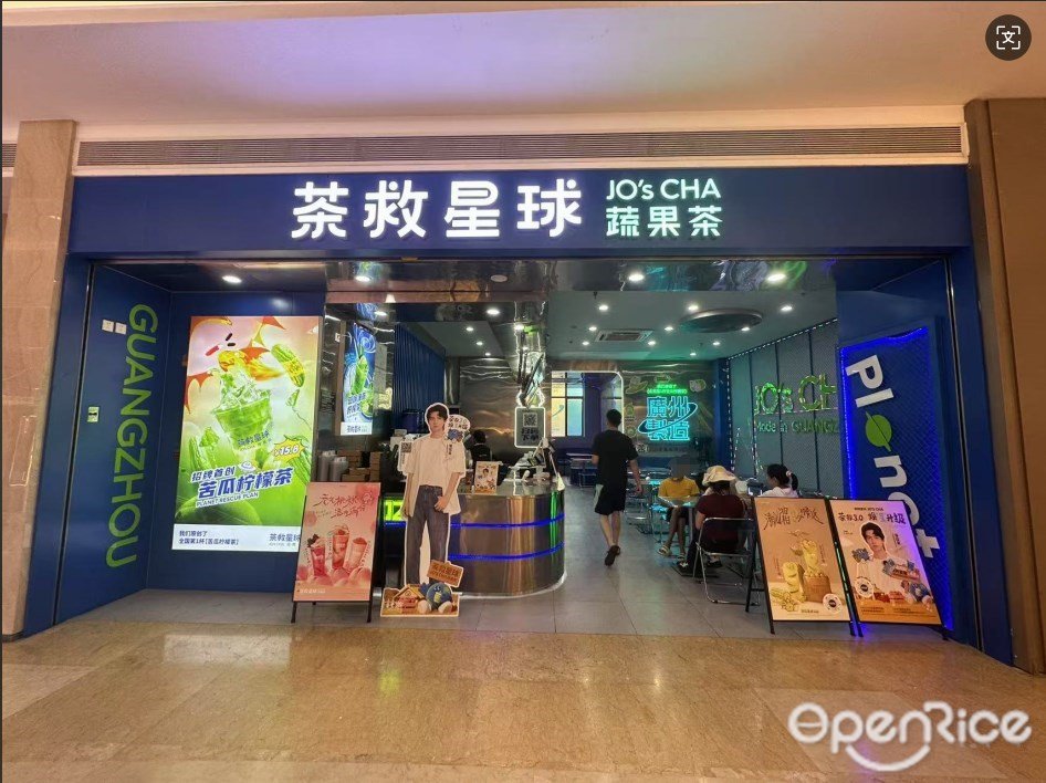 茶救星球蔬果茶 (慶達廣場)