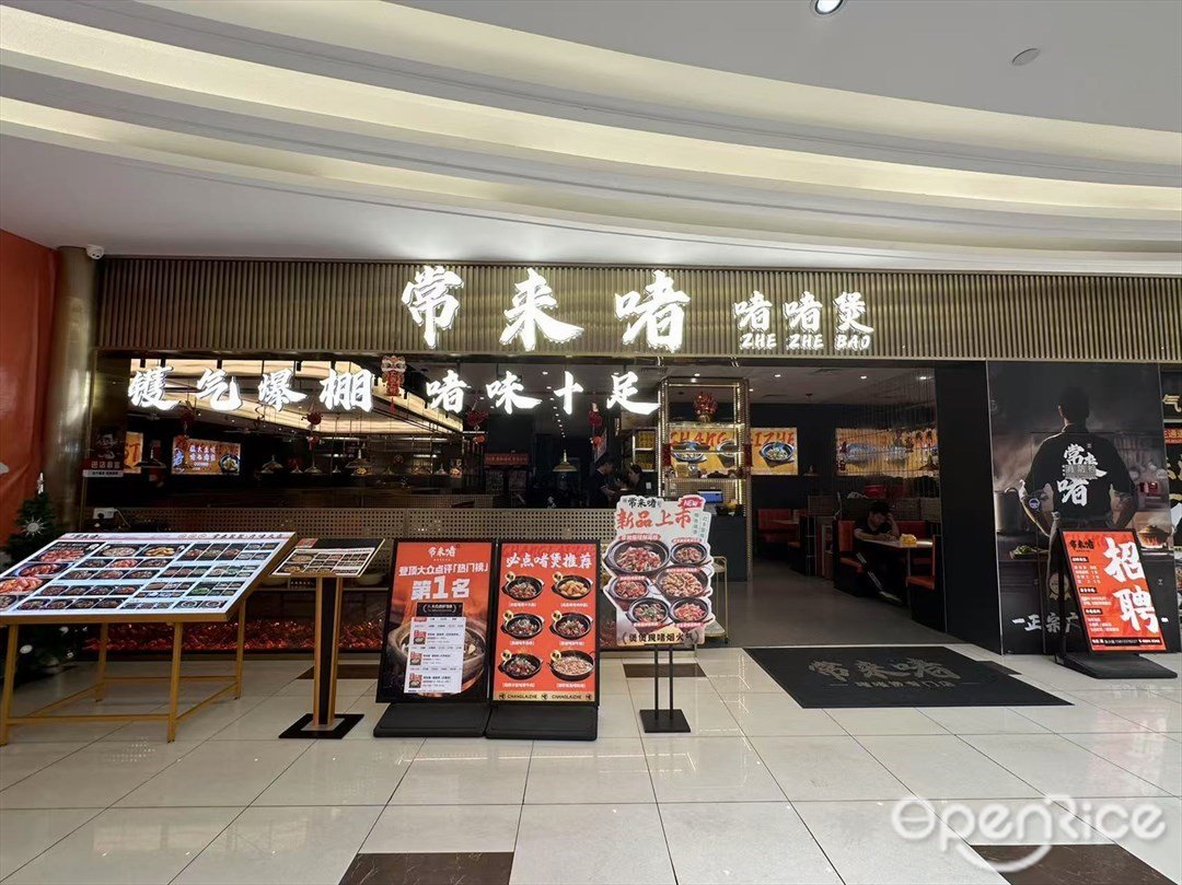 常来啫啫啫煲 (庆达广场)