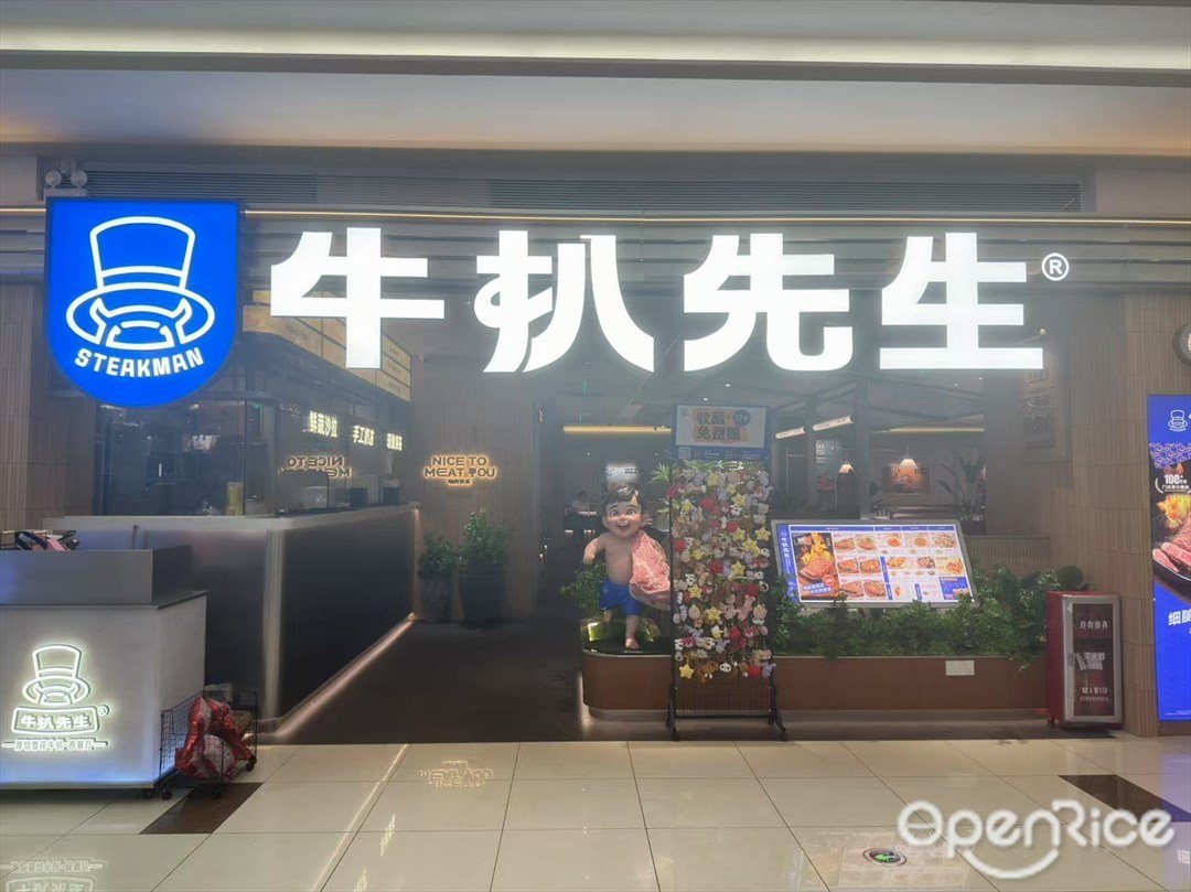 牛扒先生 (庆达广场)