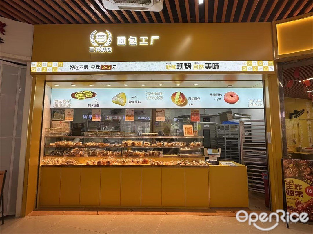 三元鲜焙面包工厂 (庆达广场)