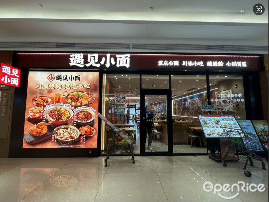 遇見小麵 (慶達廣場)