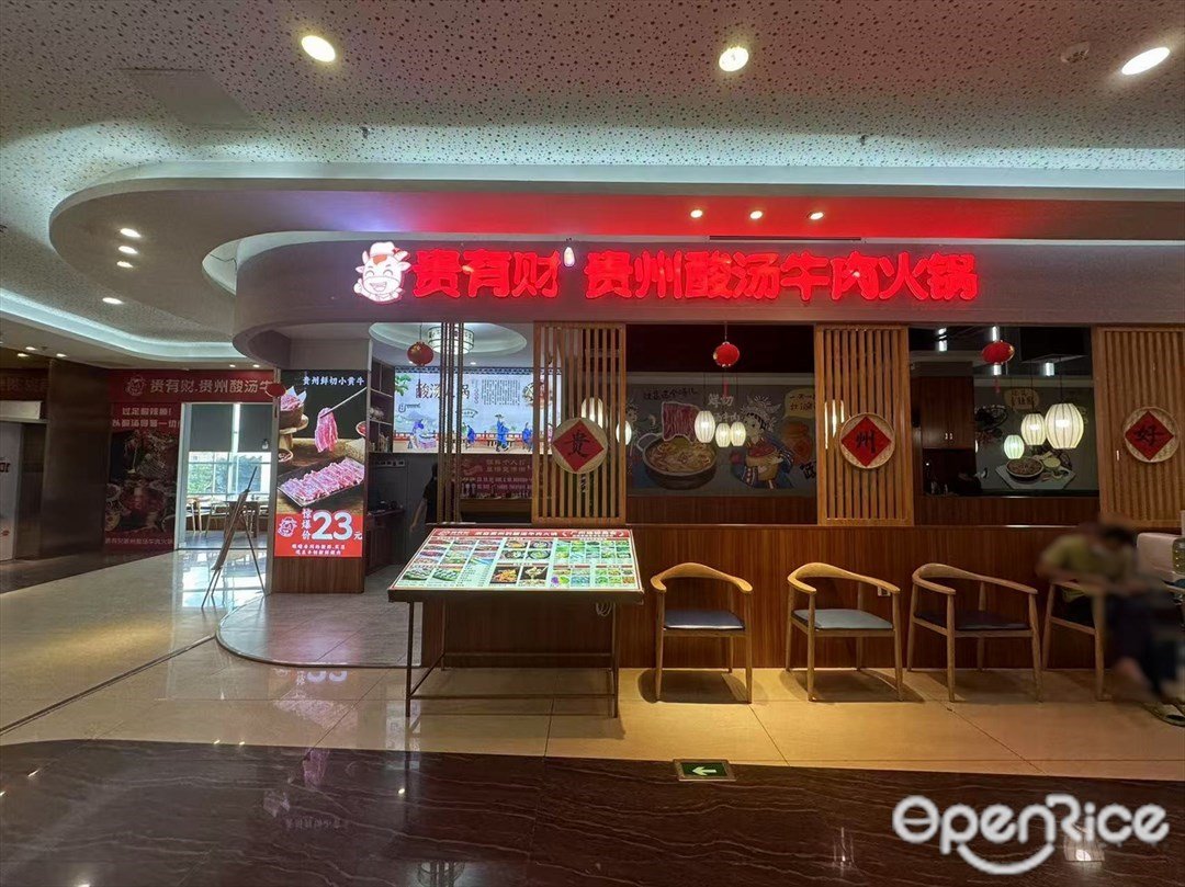貴有財貴州酸湯牛肉火鍋 (石井國際廣場)