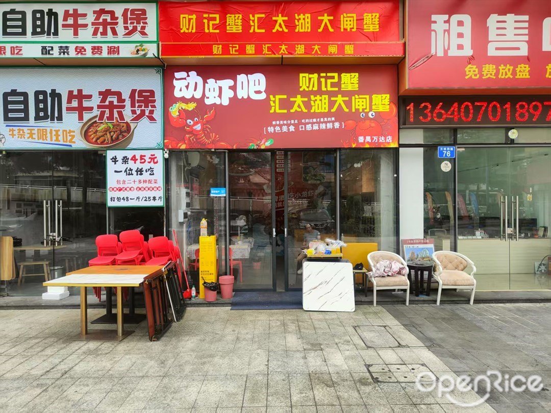 动虾吧 (万博四路)