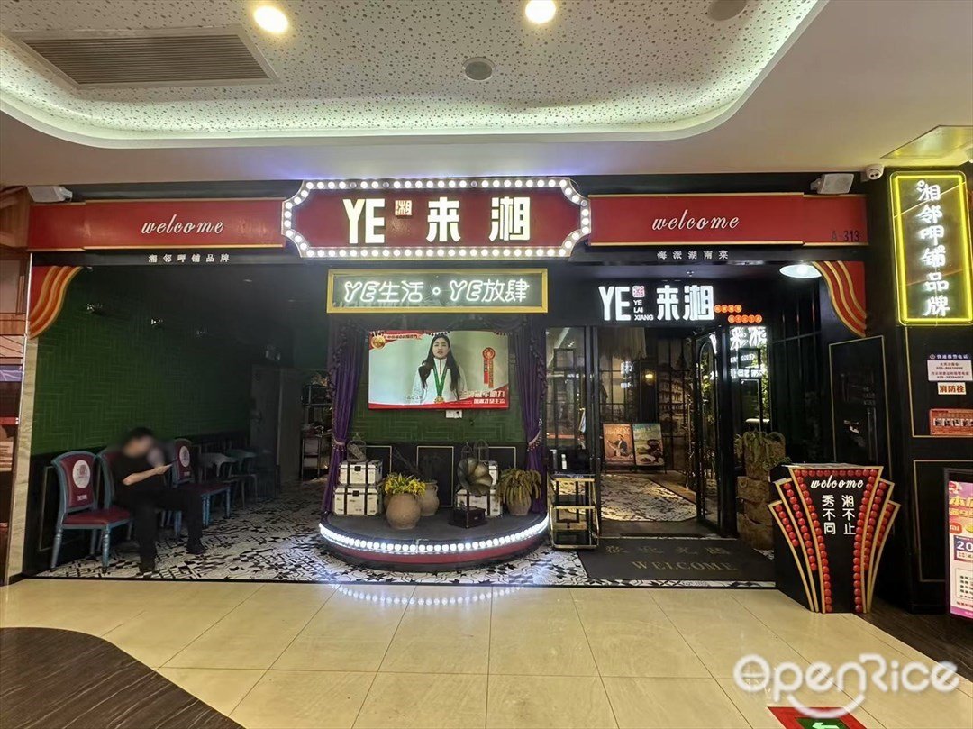 湘邻呷铺YE来湘 (石井国际广场)