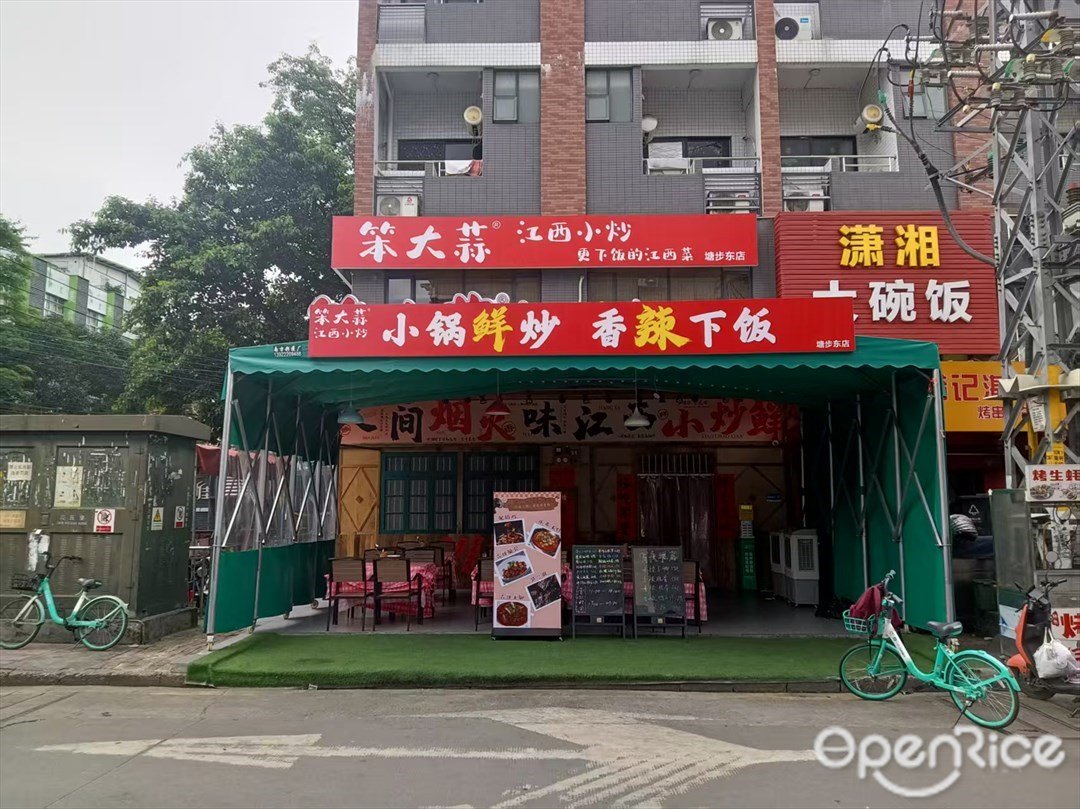 笨大蒜江西小炒 (登云大路)