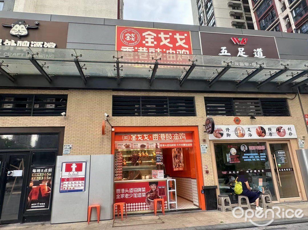 金戈戈香港豉油鸡 (冠铭雅苑)