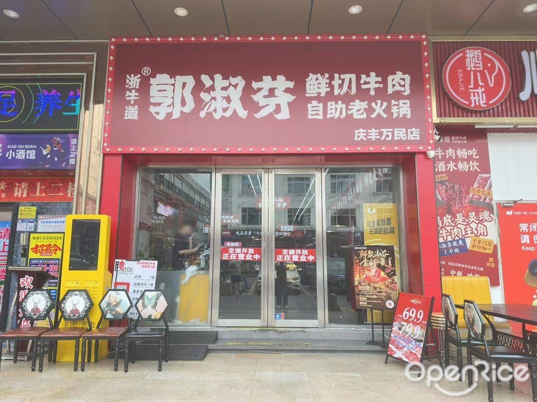 浙牛道郭淑芬鮮切牛肉自助老火鍋 (石井萬民廣場)