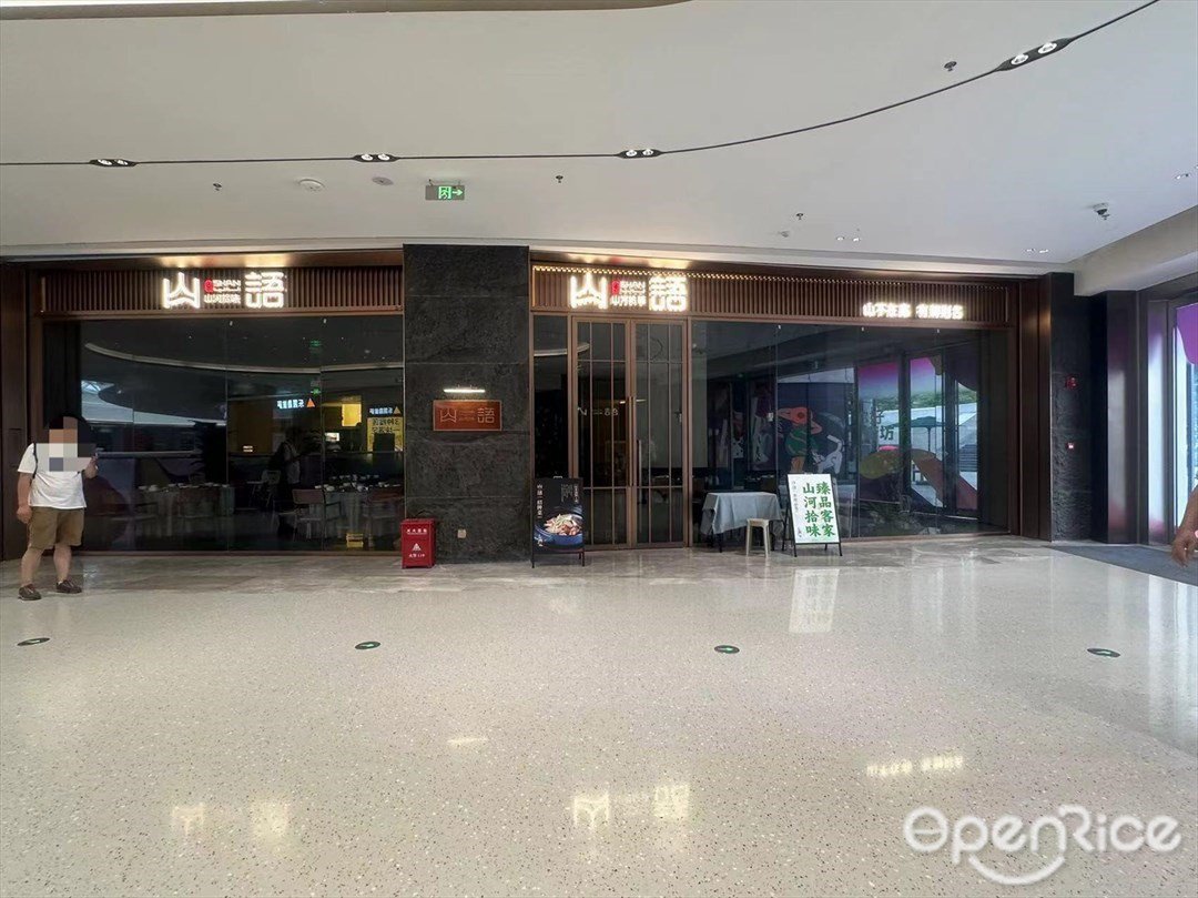 山語山河拾味 (睿印里)