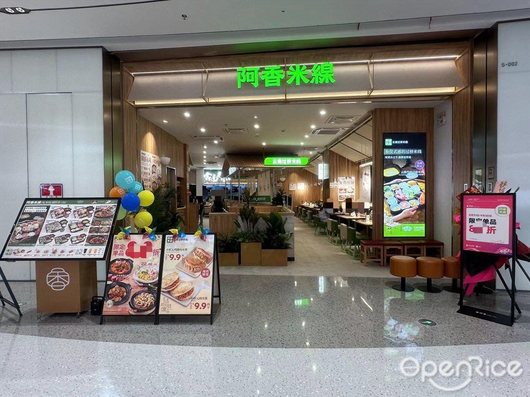 阿香米線 (睿印里)