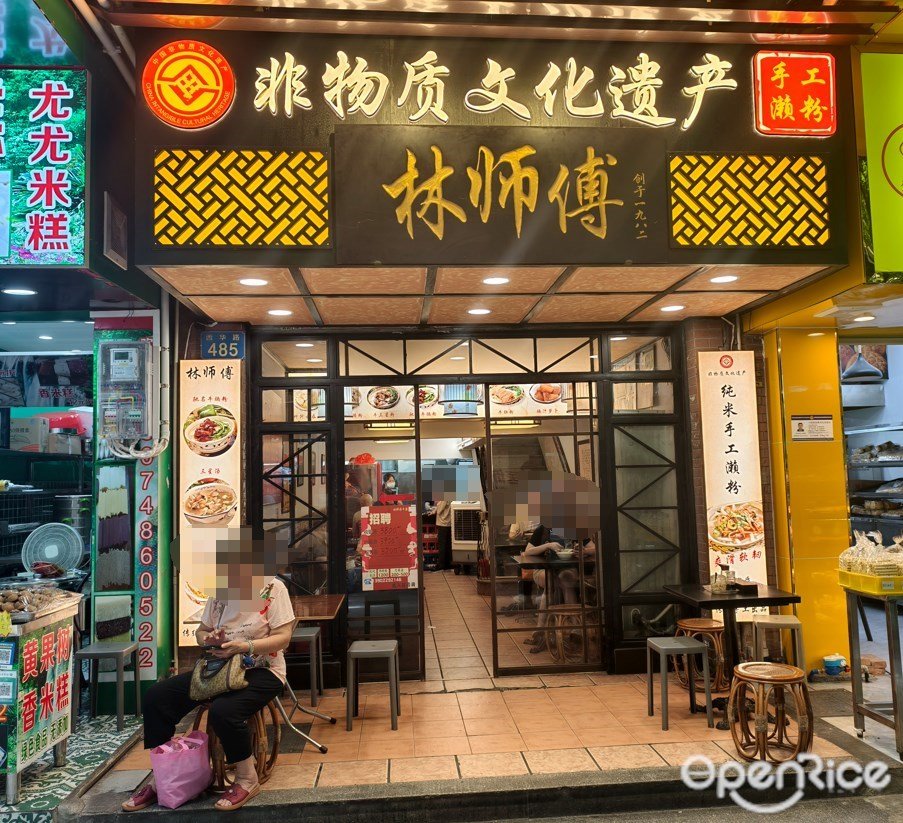 林師傅 (西華路)