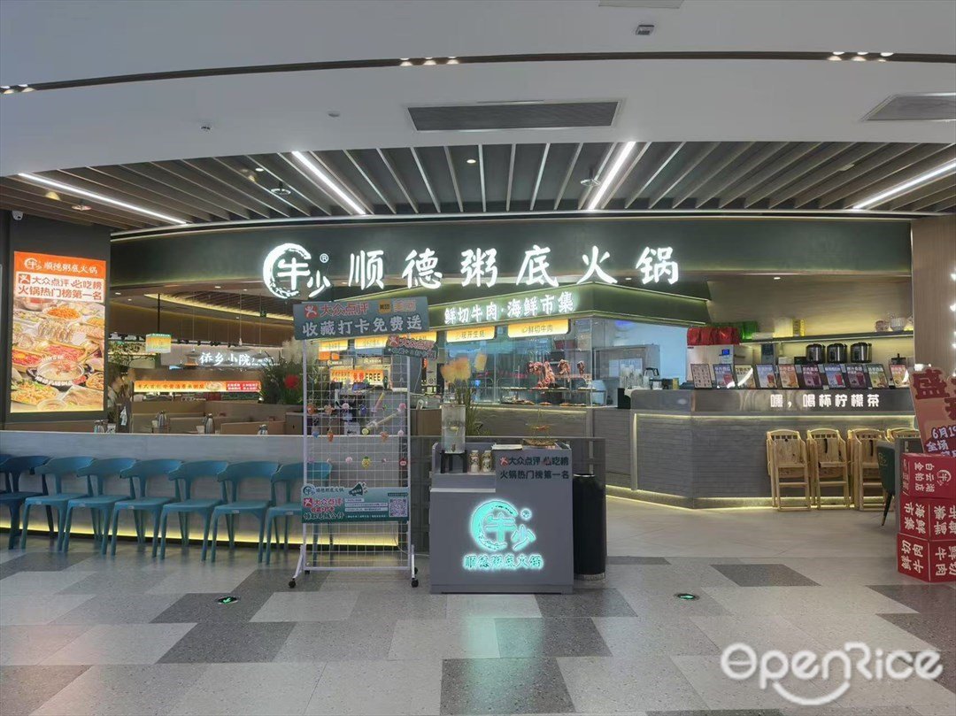 牛少顺德粥底火锅 (白云湖金铂天地)