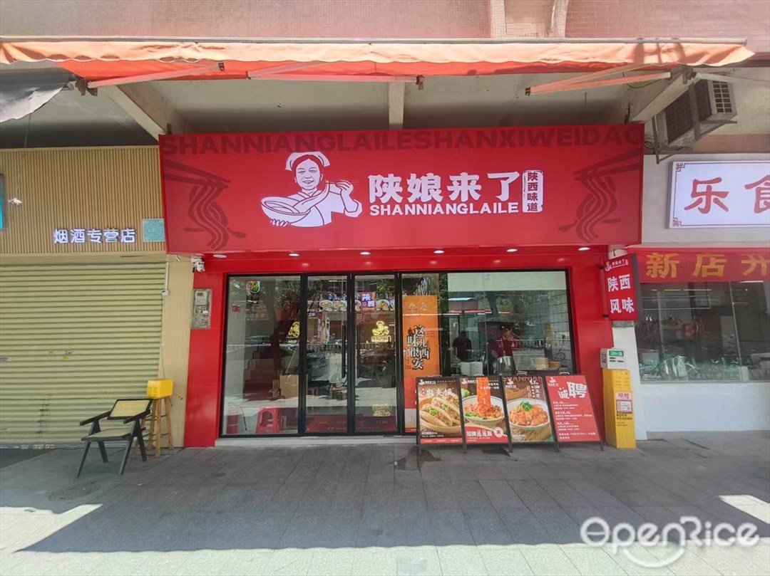 陝娘來了 (駿新路)