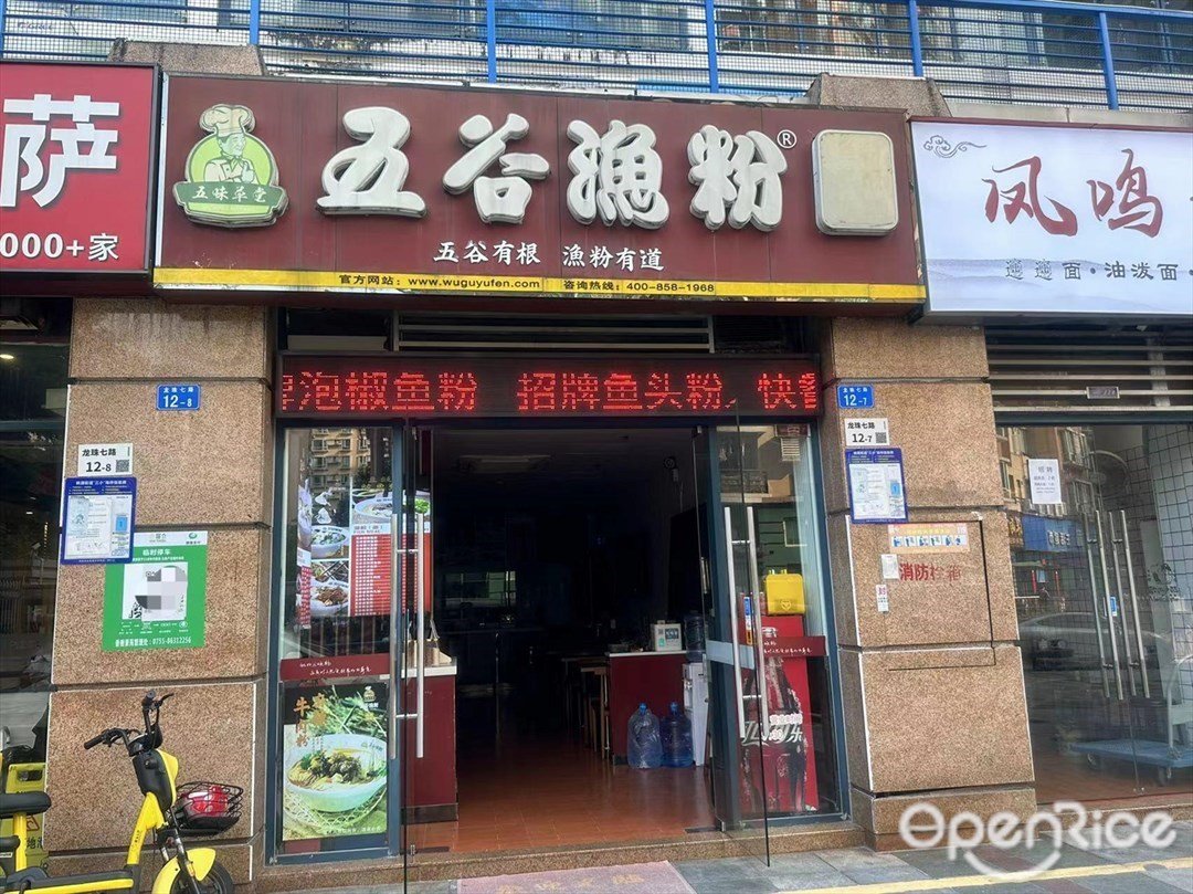 五谷漁粉 (香榭峰景苑)