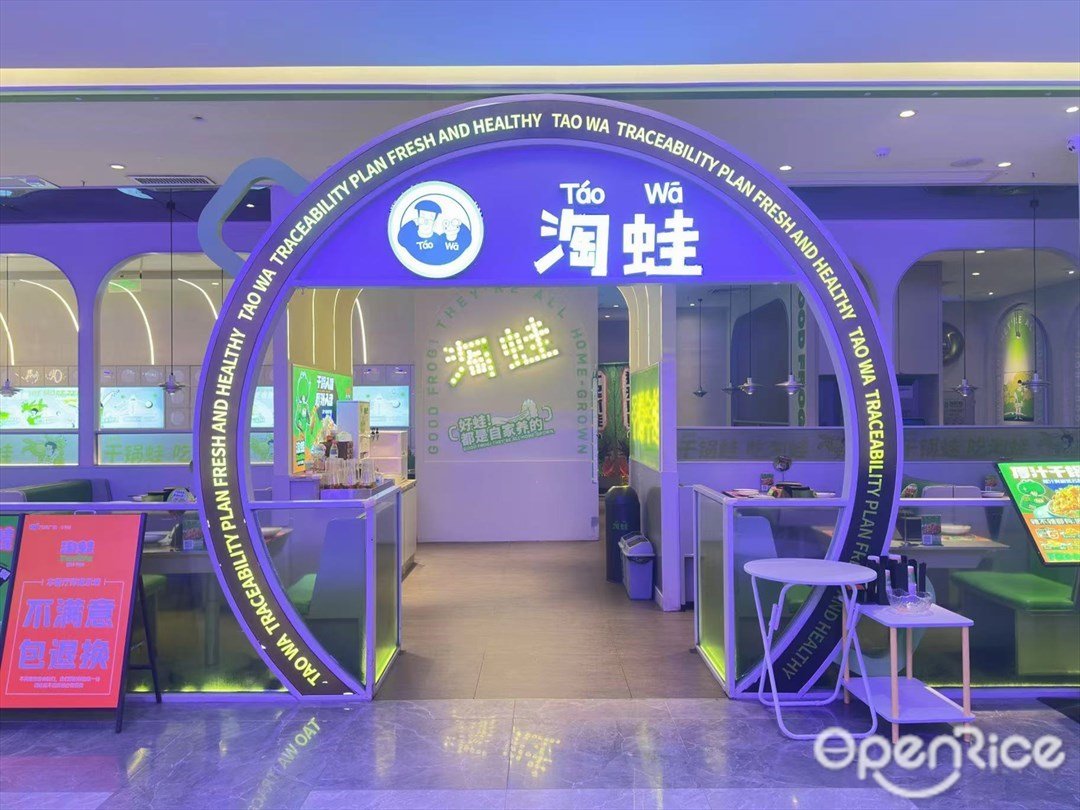 淘蛙 (石井万民广场)