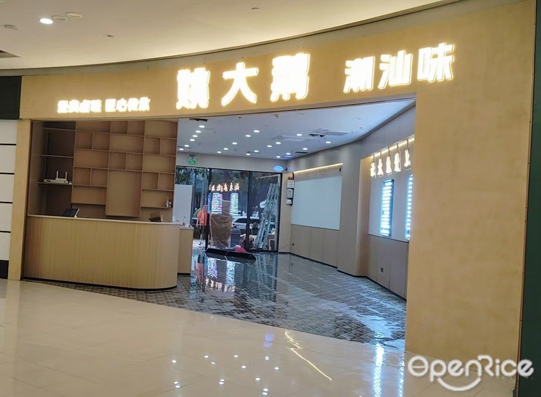 姚大鵝 潮汕味 (東方新天地)