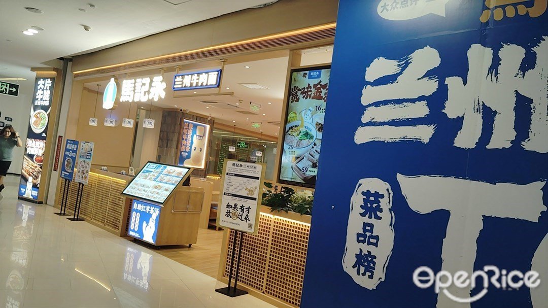 馬記永蘭州牛肉面 (東方新天地)