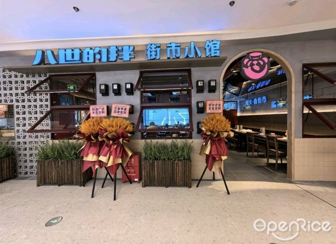 八世的拌街市小馆 (iN城市广场)