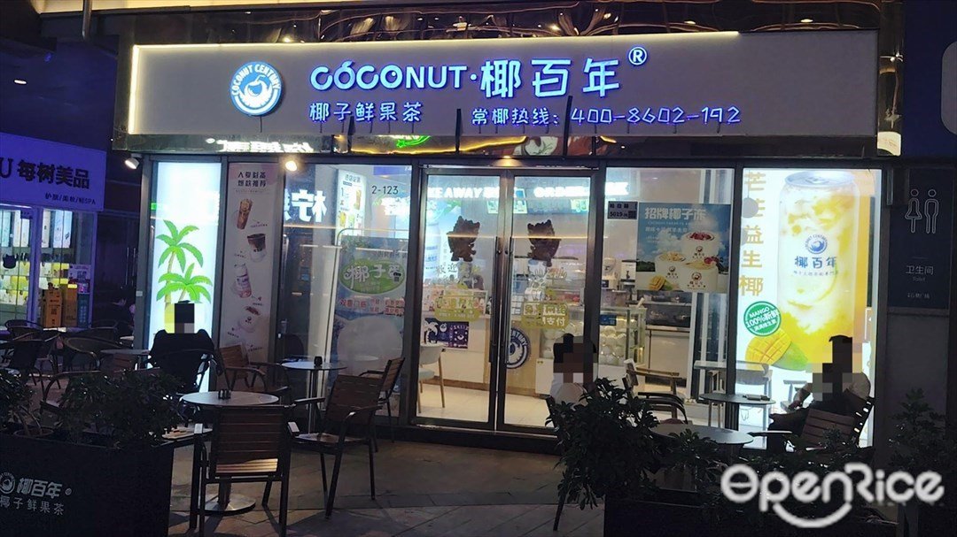 椰百年椰子鲜果茶 (中粮云景广场)