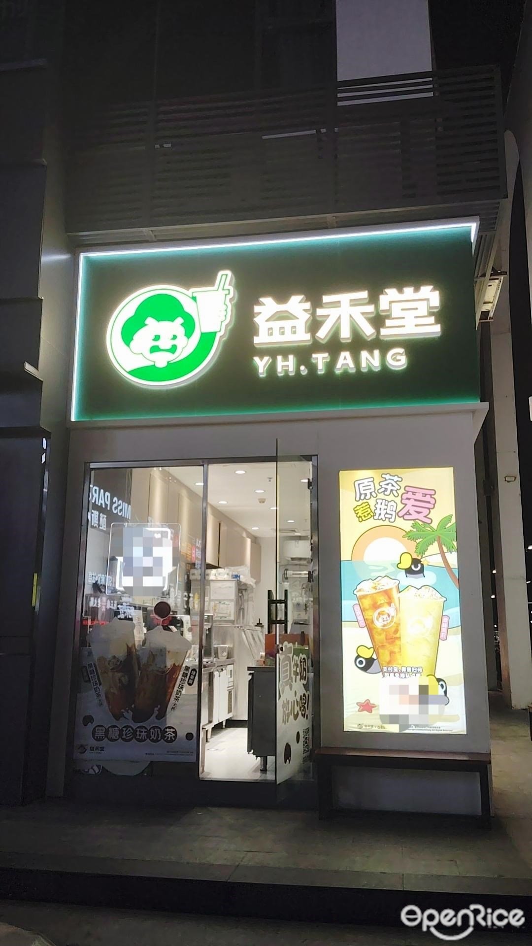 益禾堂 (中泰大廈)