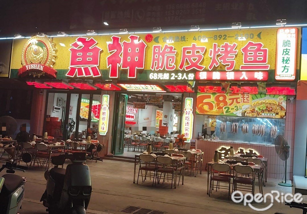 魚神脆皮烤魚 (公明)